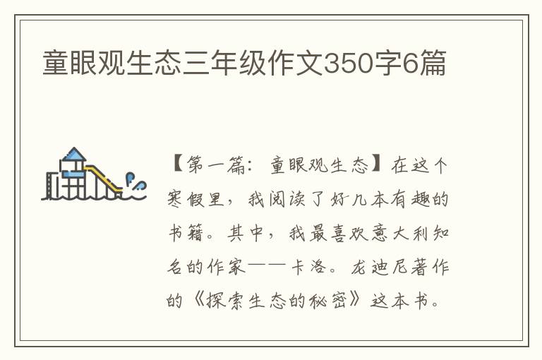 童眼观生态三年级作文350字6篇