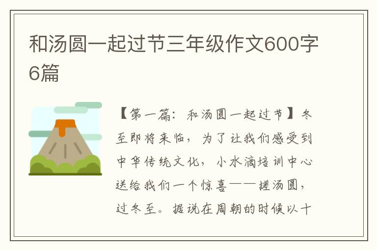 和汤圆一起过节三年级作文600字6篇