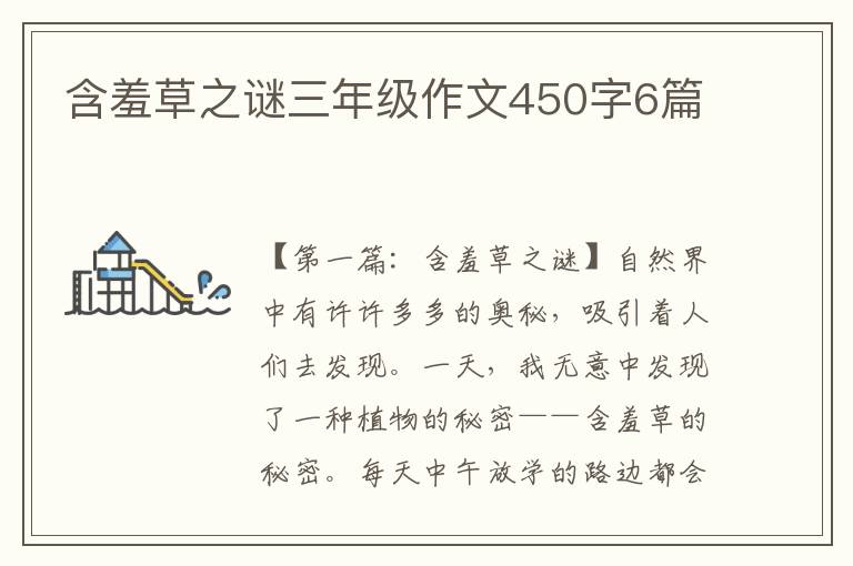 含羞草之谜三年级作文450字6篇