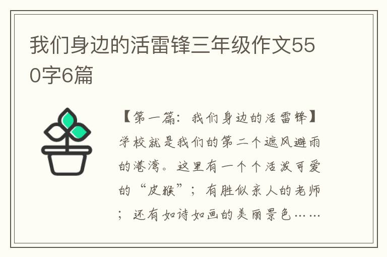 我们身边的活雷锋三年级作文550字6篇