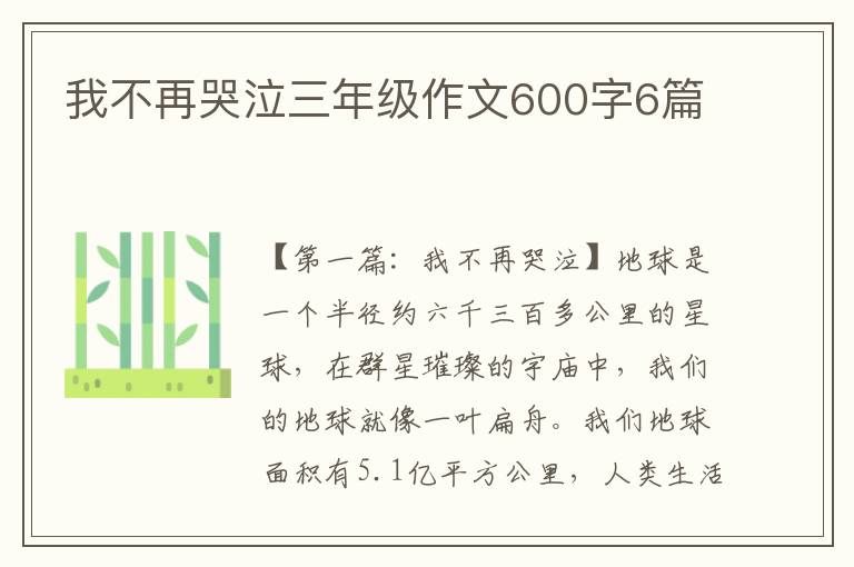 我不再哭泣三年级作文600字6篇