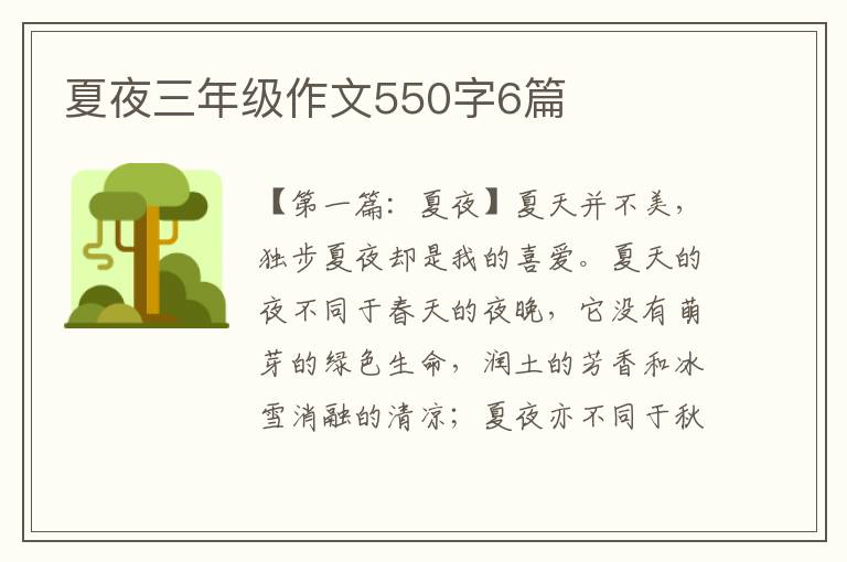 夏夜三年级作文550字6篇