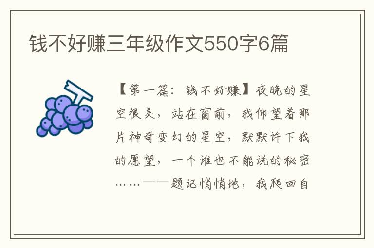 钱不好赚三年级作文550字6篇