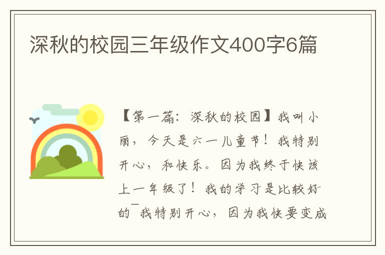 深秋的校园三年级作文400字6篇