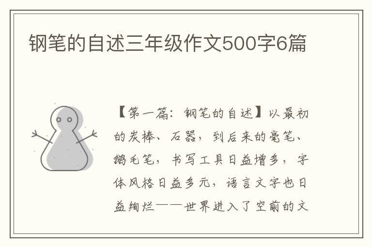 钢笔的自述三年级作文500字6篇