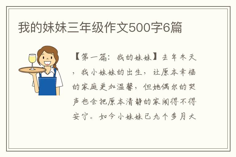 我的妹妹三年级作文500字6篇