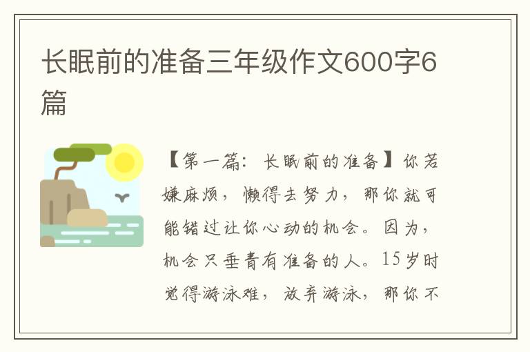 长眠前的准备三年级作文600字6篇