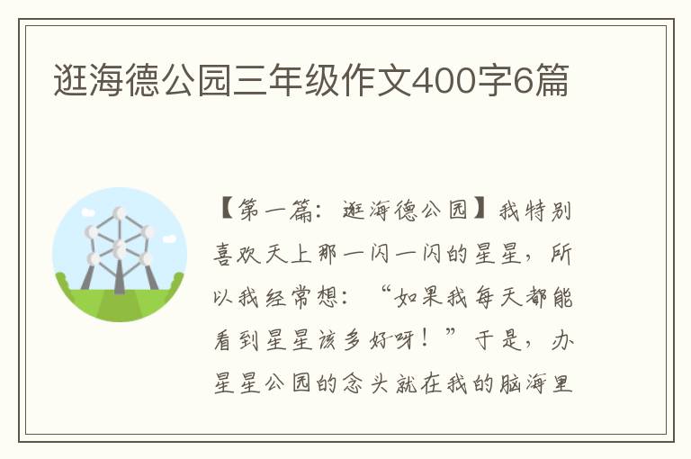 逛海德公园三年级作文400字6篇