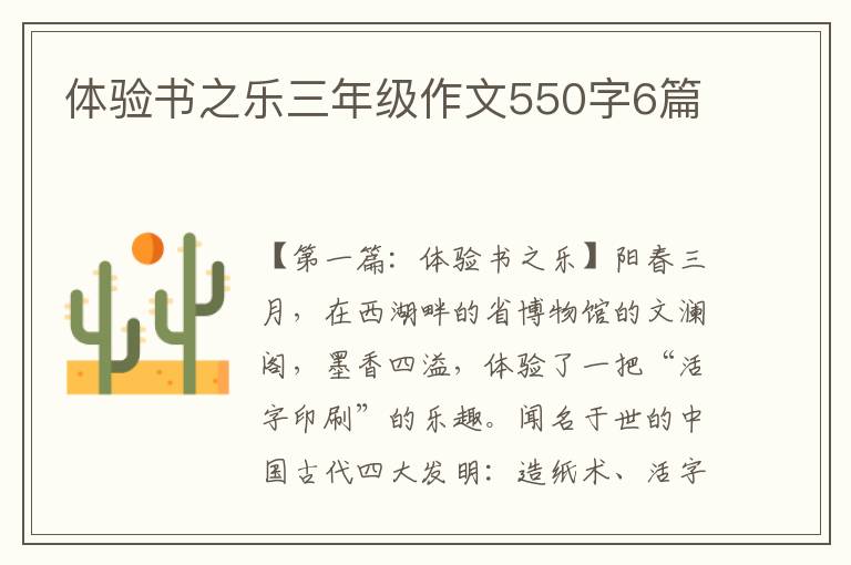 体验书之乐三年级作文550字6篇