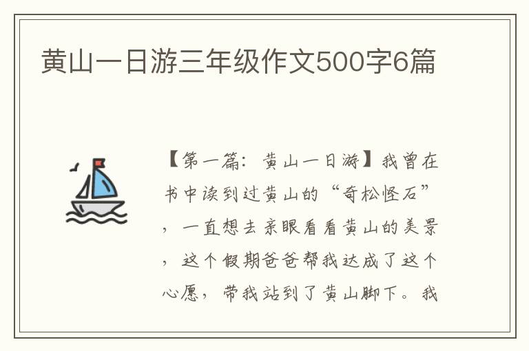 黄山一日游三年级作文500字6篇