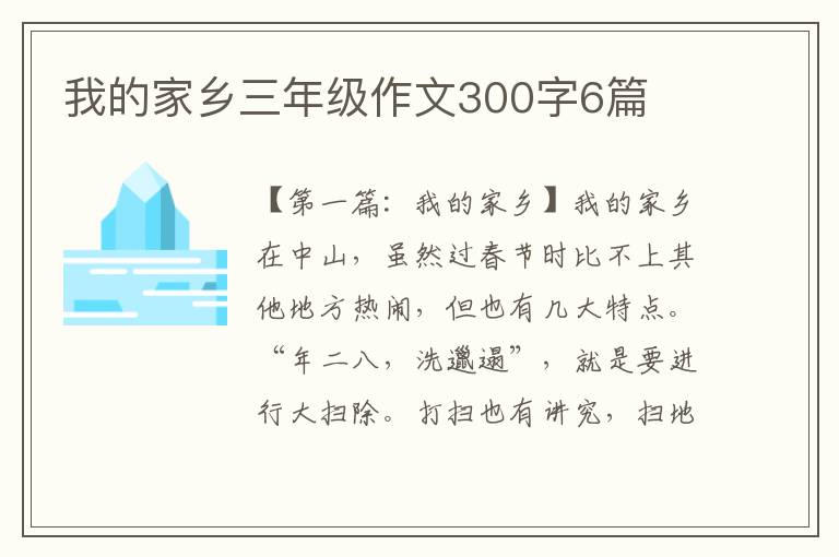 我的家乡三年级作文300字6篇