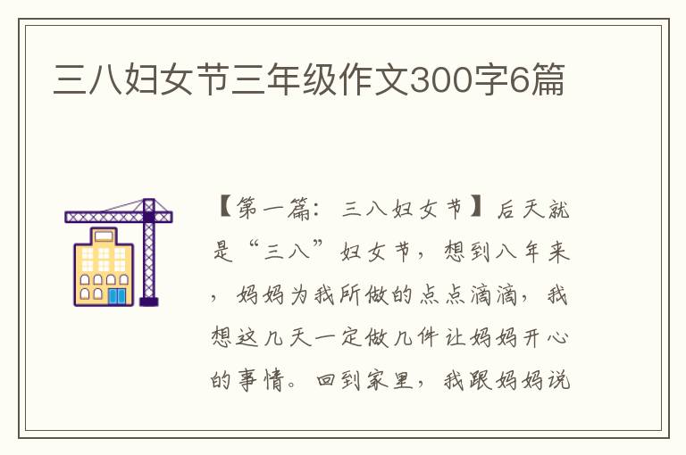 三八妇女节三年级作文300字6篇