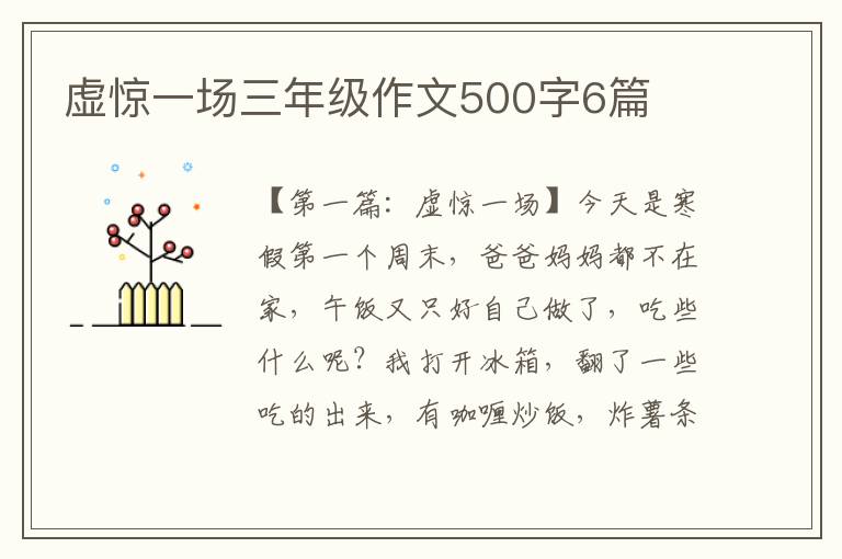 虚惊一场三年级作文500字6篇