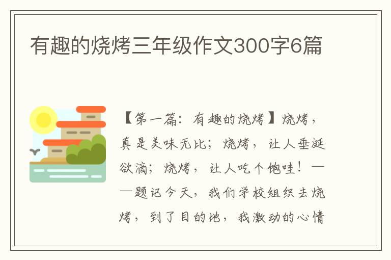 有趣的烧烤三年级作文300字6篇