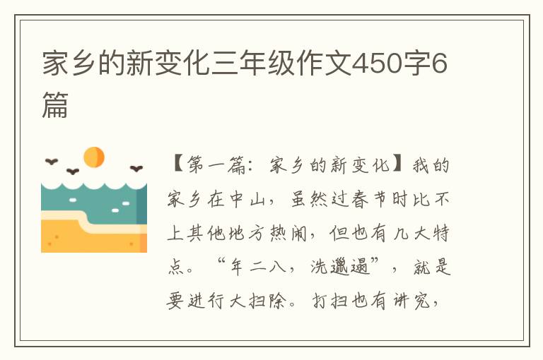 家乡的新变化三年级作文450字6篇