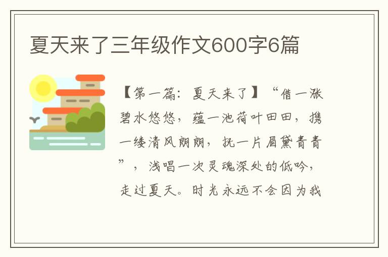 夏天来了三年级作文600字6篇