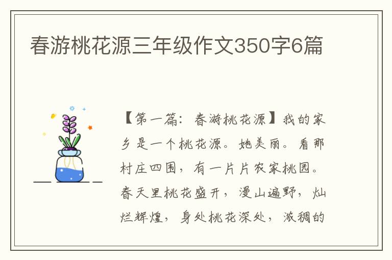 春游桃花源三年级作文350字6篇