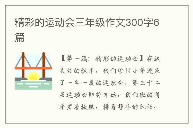 精彩的运动会三年级作文300字6篇