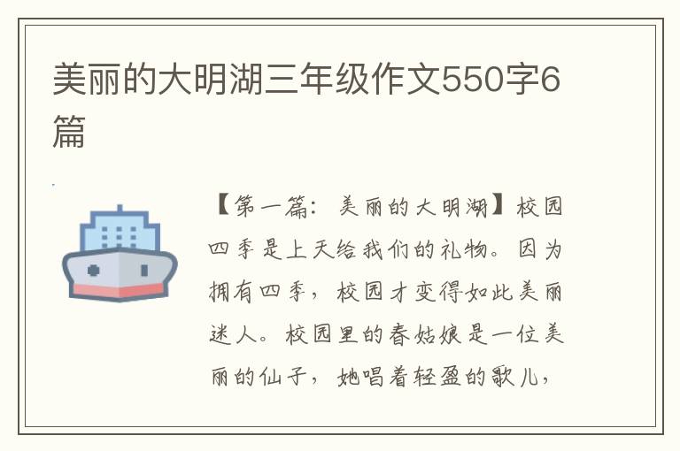 美丽的大明湖三年级作文550字6篇