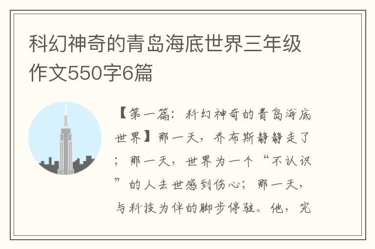 科幻神奇的青岛海底世界三年级作文550字6篇