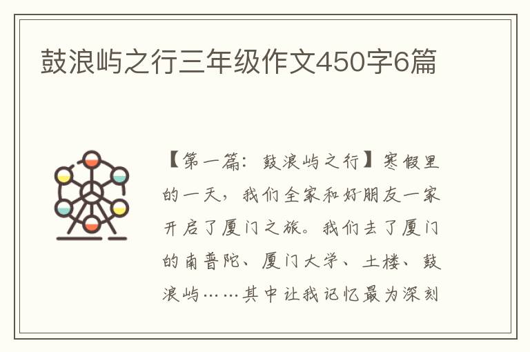 鼓浪屿之行三年级作文450字6篇