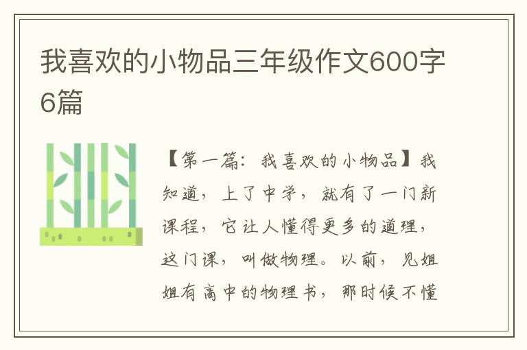 我喜欢的小物品三年级作文600字6篇