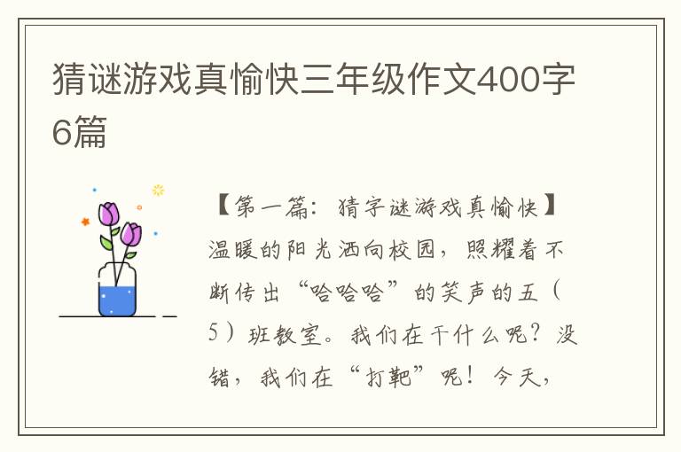 猜谜游戏真愉快三年级作文400字6篇