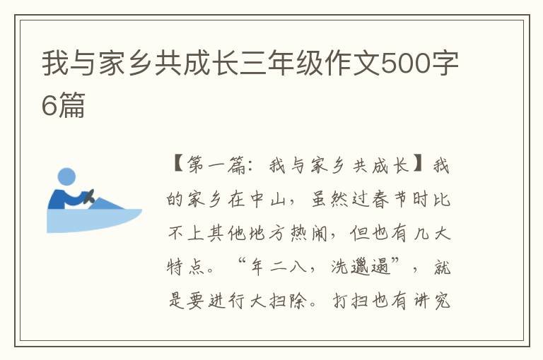 我与家乡共成长三年级作文500字6篇