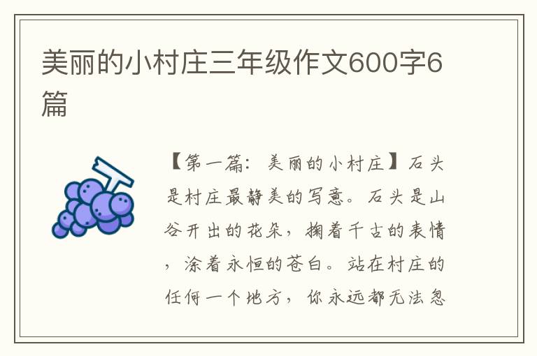 美丽的小村庄三年级作文600字6篇