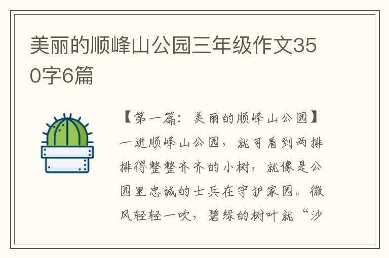 美丽的顺峰山公园三年级作文350字6篇