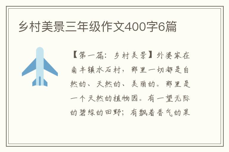 乡村美景三年级作文400字6篇