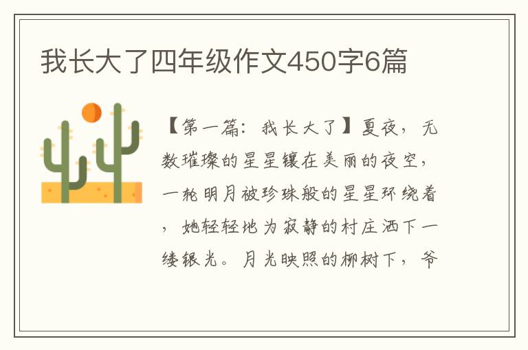 我长大了四年级作文450字6篇