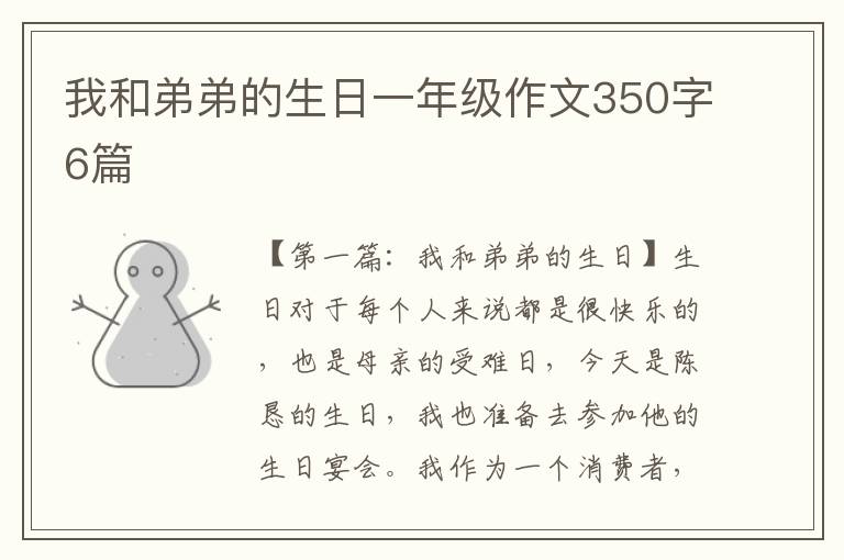 我和弟弟的生日一年级作文350字6篇