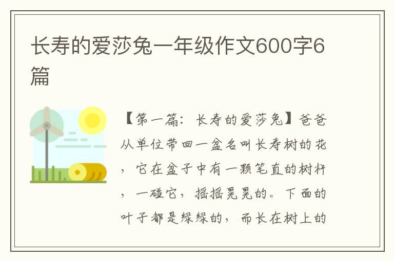 长寿的爱莎兔一年级作文600字6篇