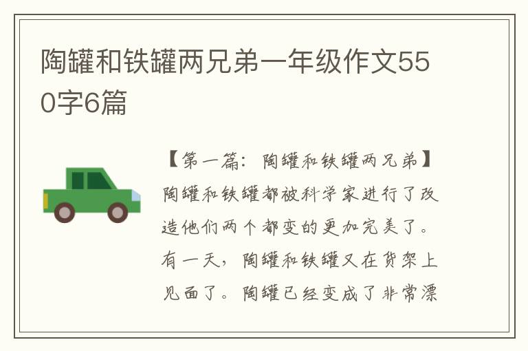 陶罐和铁罐两兄弟一年级作文550字6篇