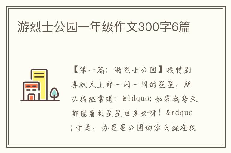 游烈士公园一年级作文300字6篇