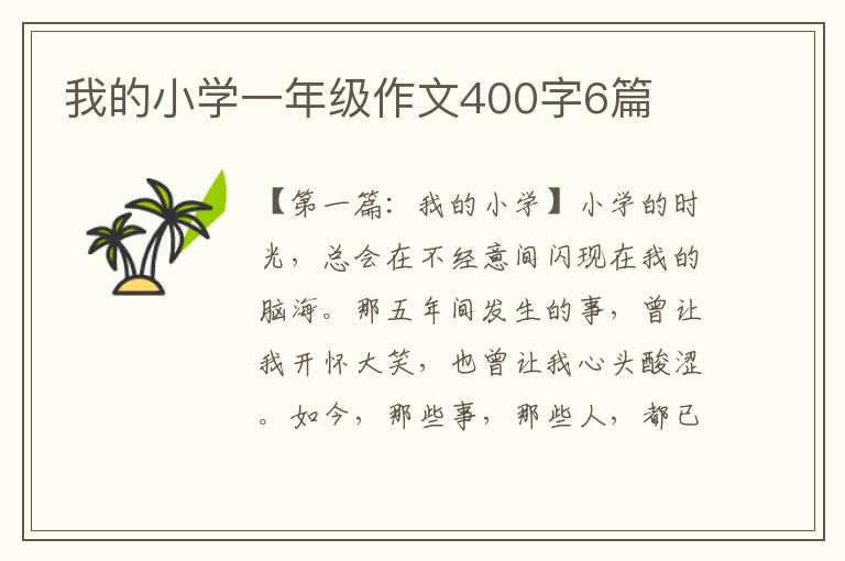 我的小学一年级作文400字6篇