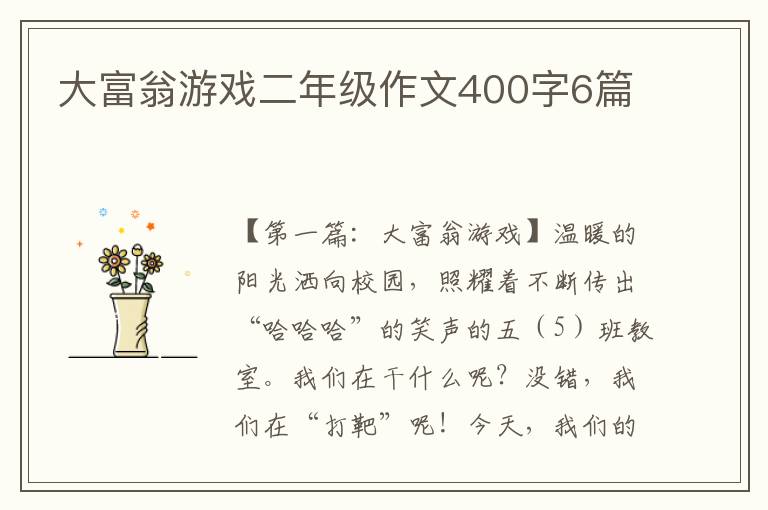 大富翁游戏二年级作文400字6篇