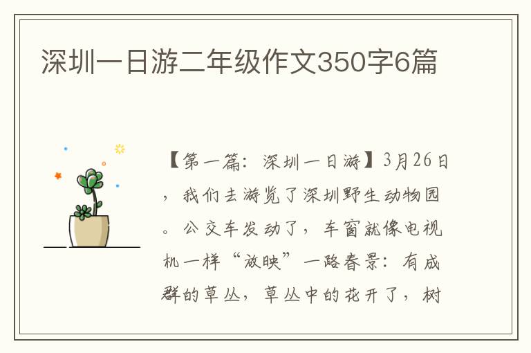 深圳一日游二年级作文350字6篇