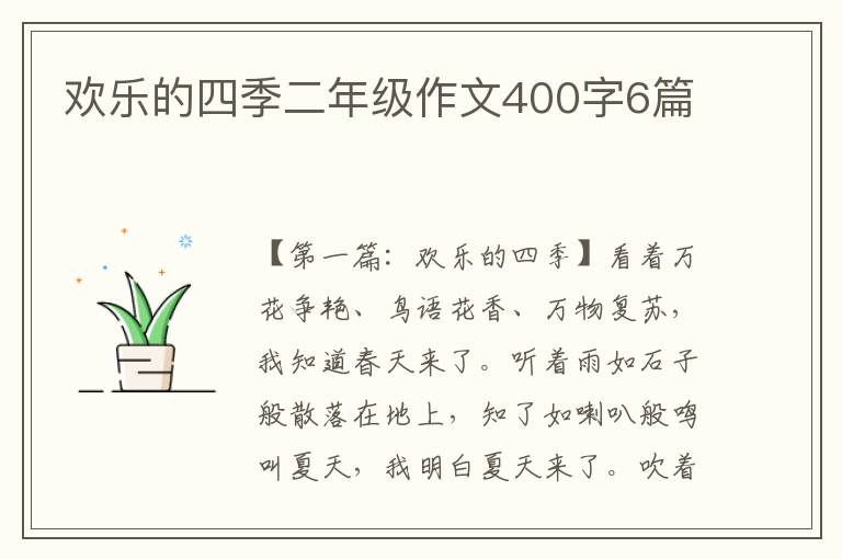 欢乐的四季二年级作文400字6篇