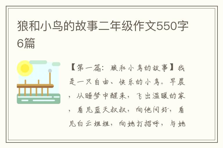 狼和小鸟的故事二年级作文550字6篇