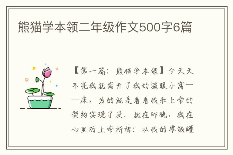 熊猫学本领二年级作文500字6篇