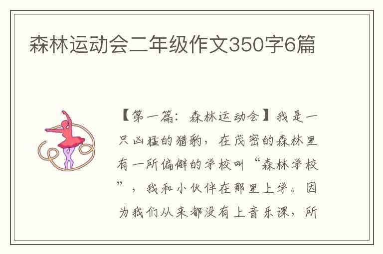 森林运动会二年级作文350字6篇