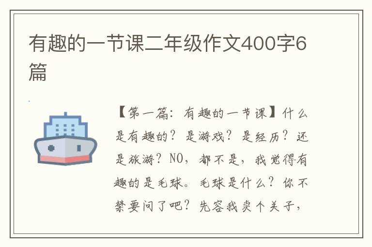 有趣的一节课二年级作文400字6篇