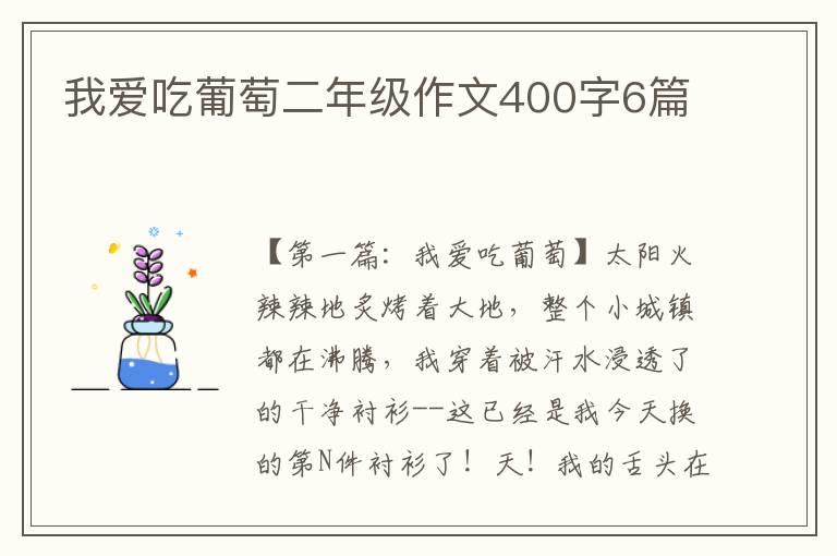 我爱吃葡萄二年级作文400字6篇