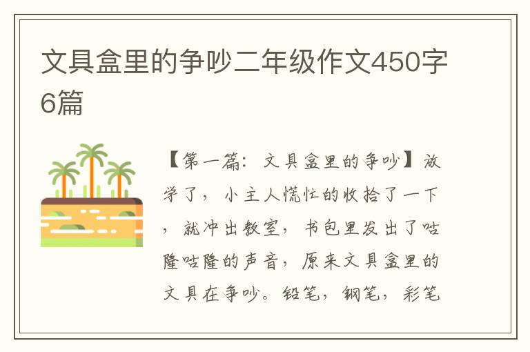 文具盒里的争吵二年级作文450字6篇