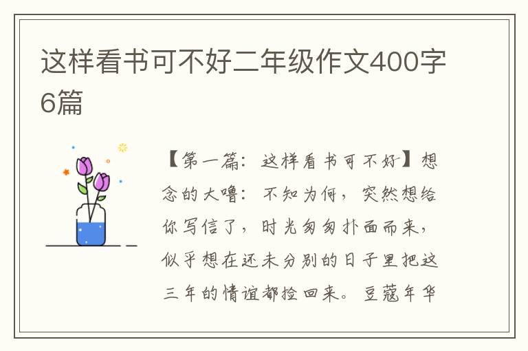 这样看书可不好二年级作文400字6篇