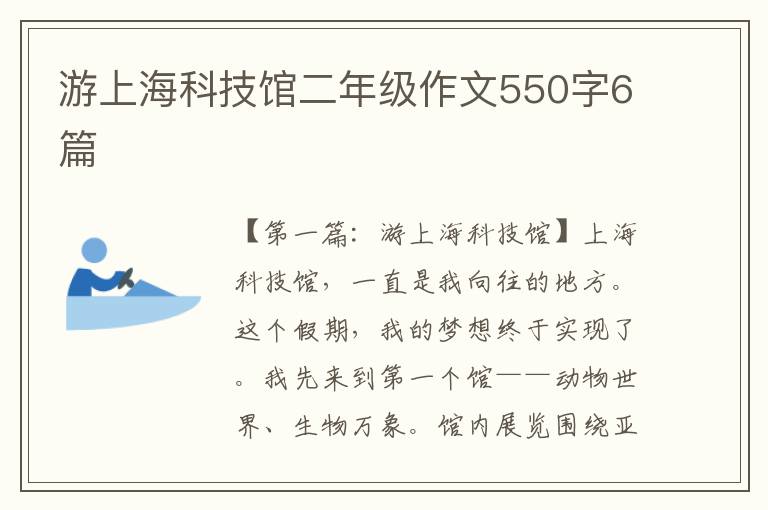 游上海科技馆二年级作文550字6篇