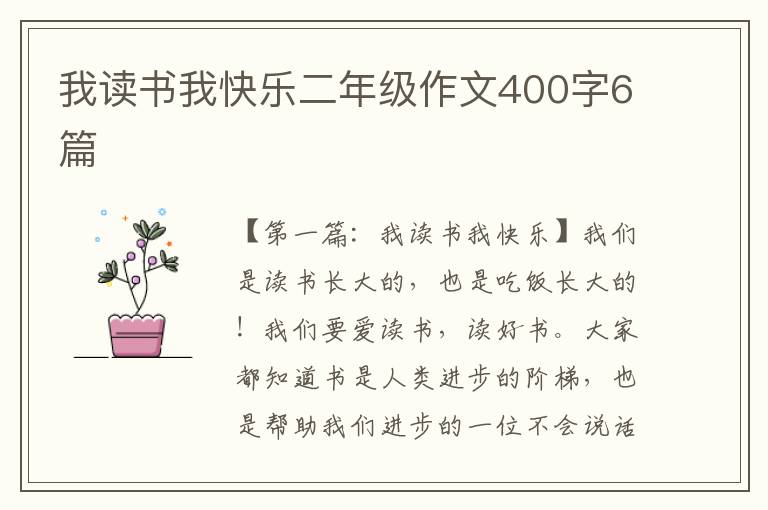 我读书我快乐二年级作文400字6篇