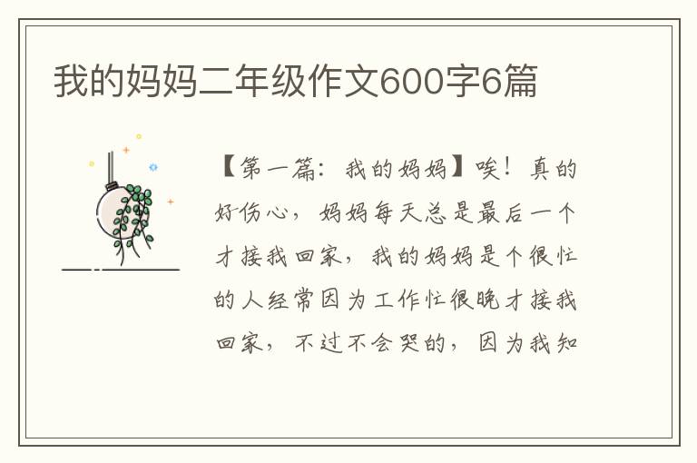 我的妈妈二年级作文600字6篇